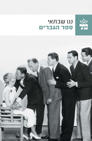 ננו שבתאי | רשימת סופרים | כתר - חנות ספרים אונליין