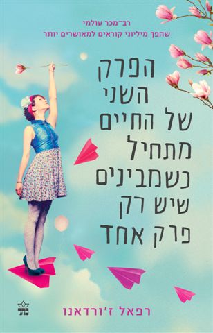 הפרק השני של החיים | חדשים | כתר - חנות ספרים אונליין